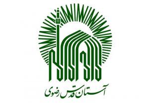 آستان قدس رضوی