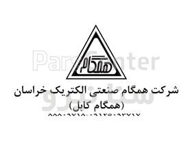 همگام صنعت الکتریک خراسان